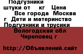 Подгузники Pampers 6 54 штуки от 15 кг › Цена ­ 1 800 - Все города, Москва г. Дети и материнство » Подгузники и трусики   . Вологодская обл.,Череповец г.